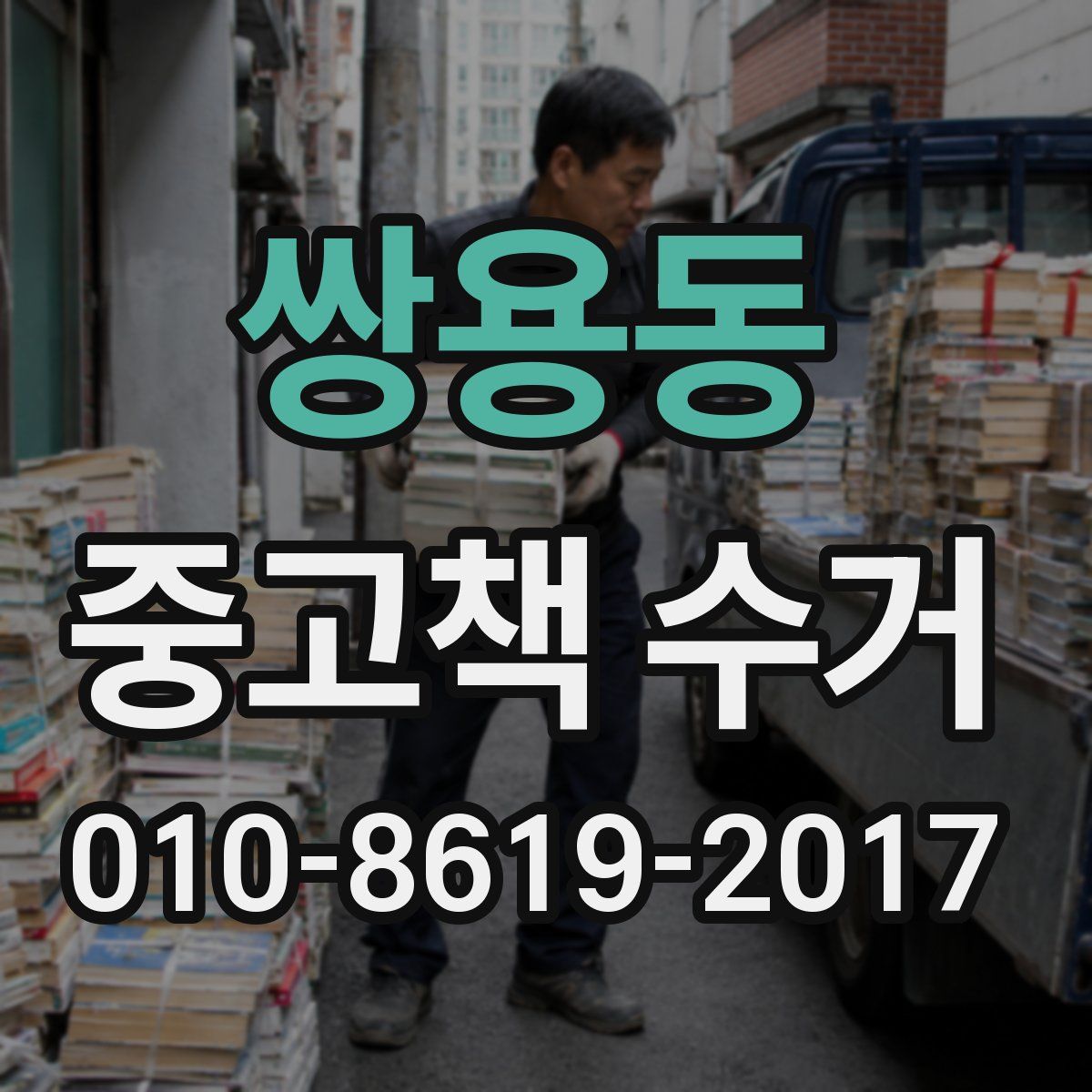 쌍용동 중고책 수거