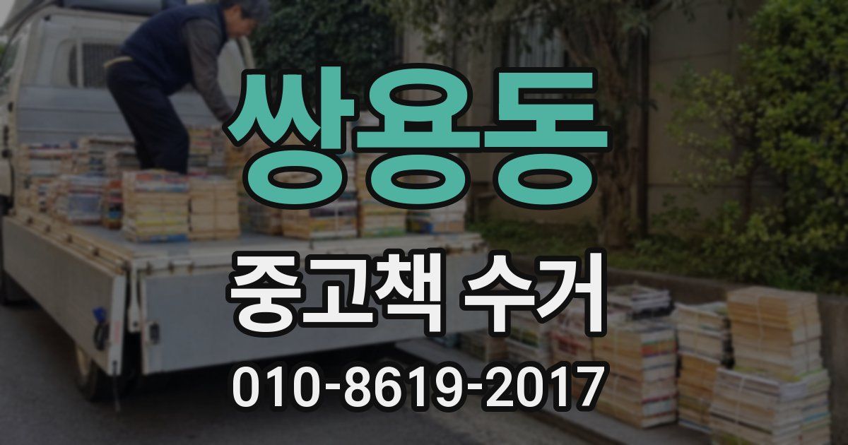 쌍용동 중고책 수거
