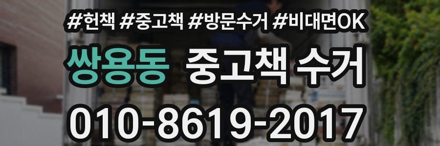 쌍용동 중고책 수거