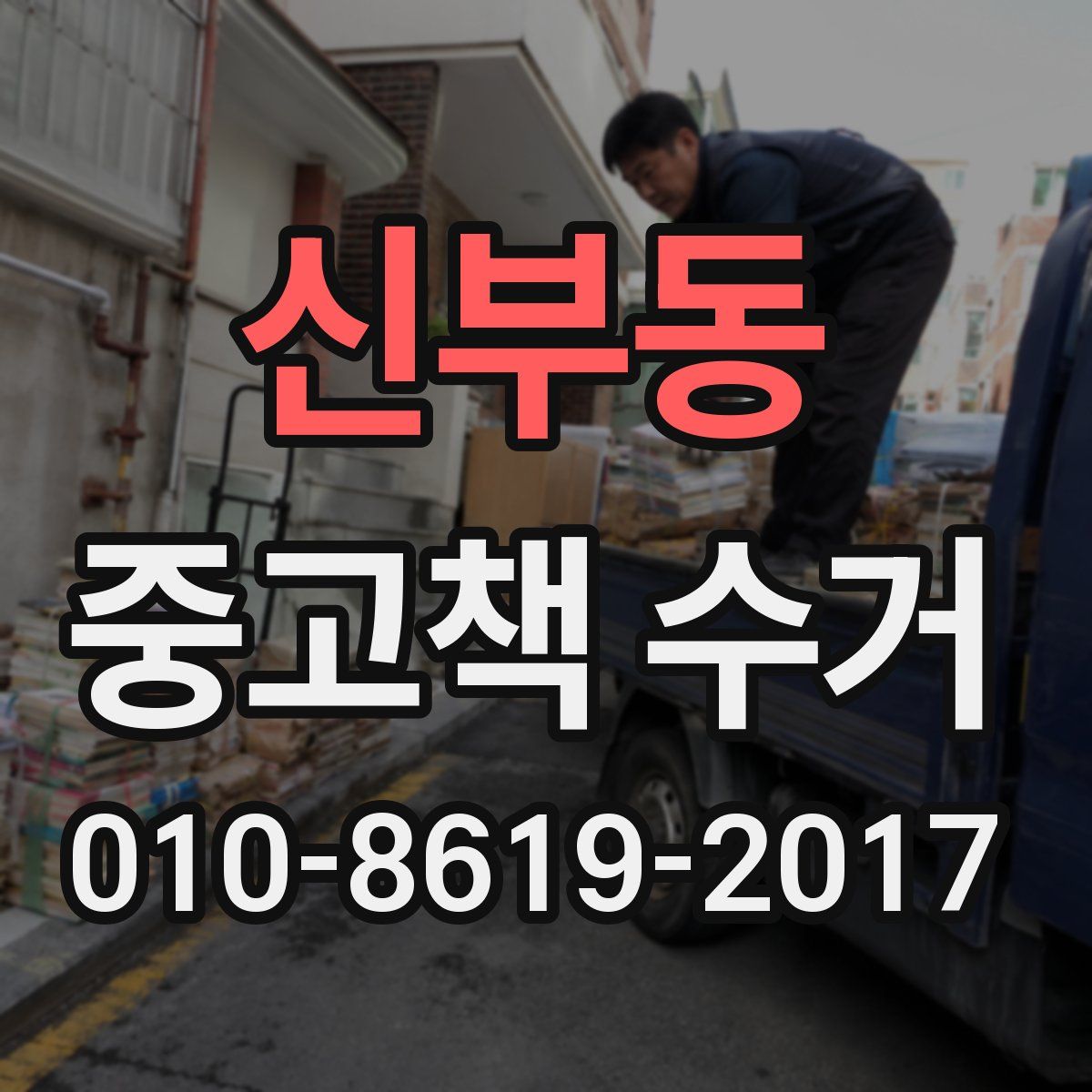 신부동 중고책 수거