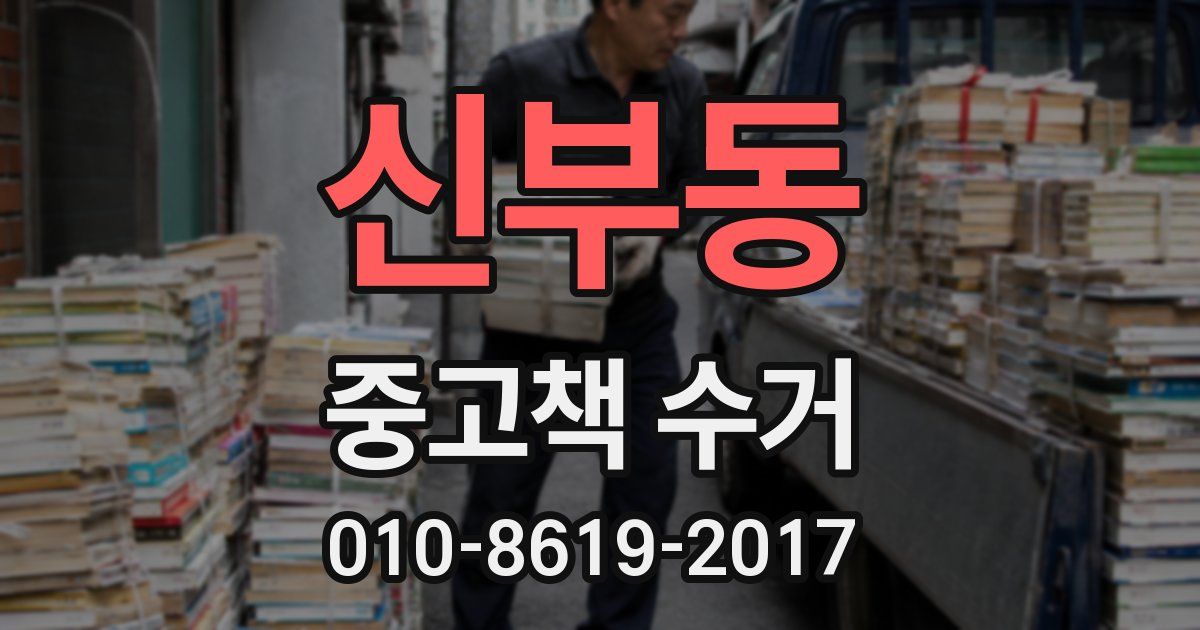 신부동 중고책 수거