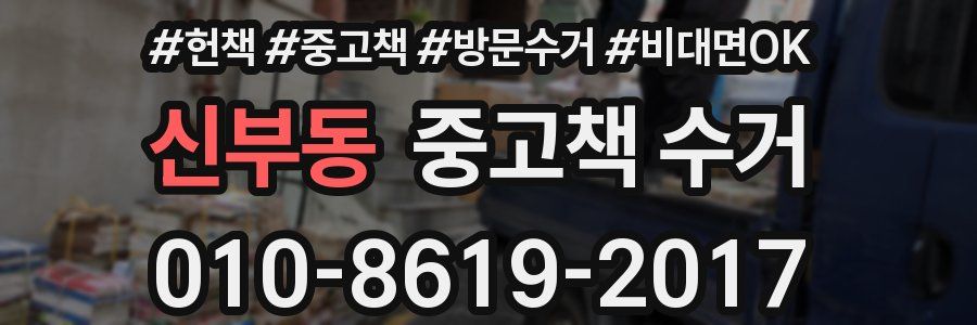 신부동 중고책 수거