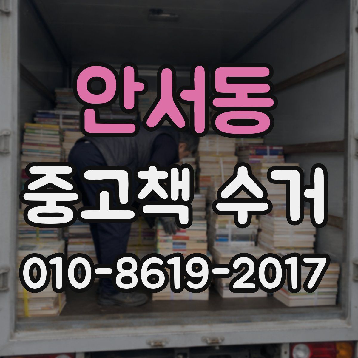 안서동 중고책 수거