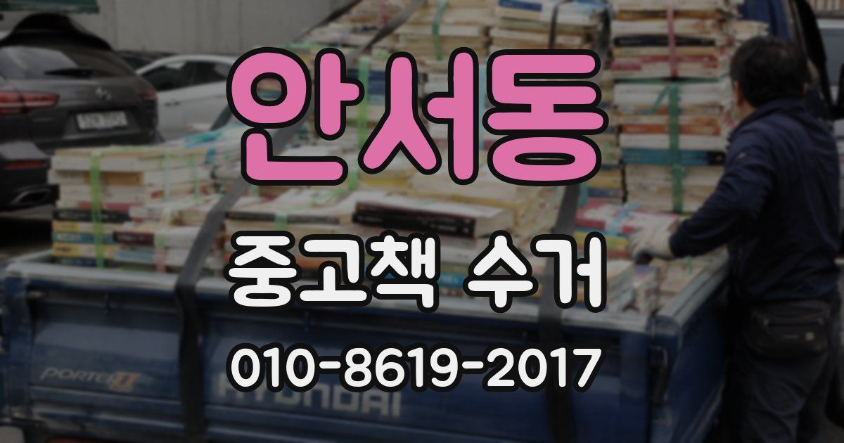 안서동 중고책 수거