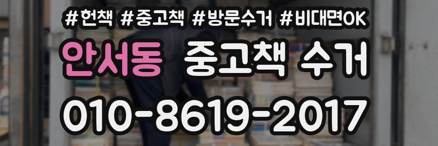 안서동 중고책 수거