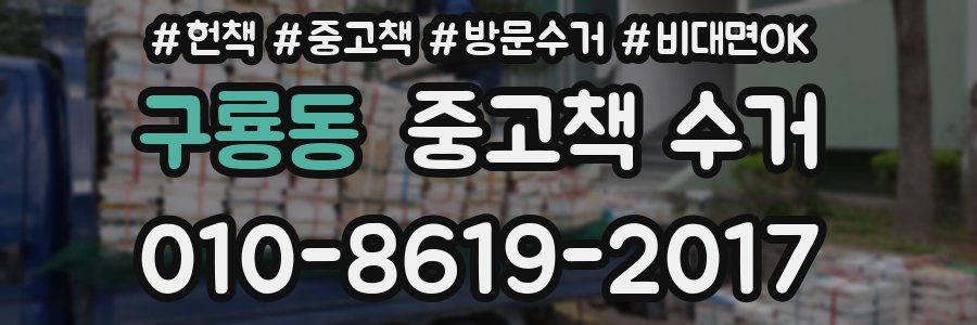 구룡동 중고책 수거