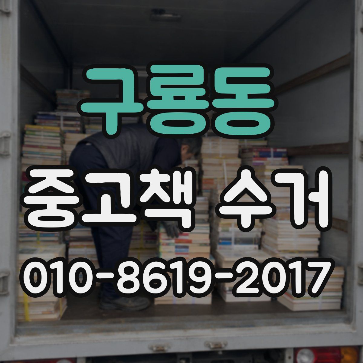 구룡동 중고책 수거