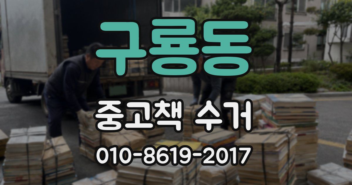 구룡동 중고책 수거