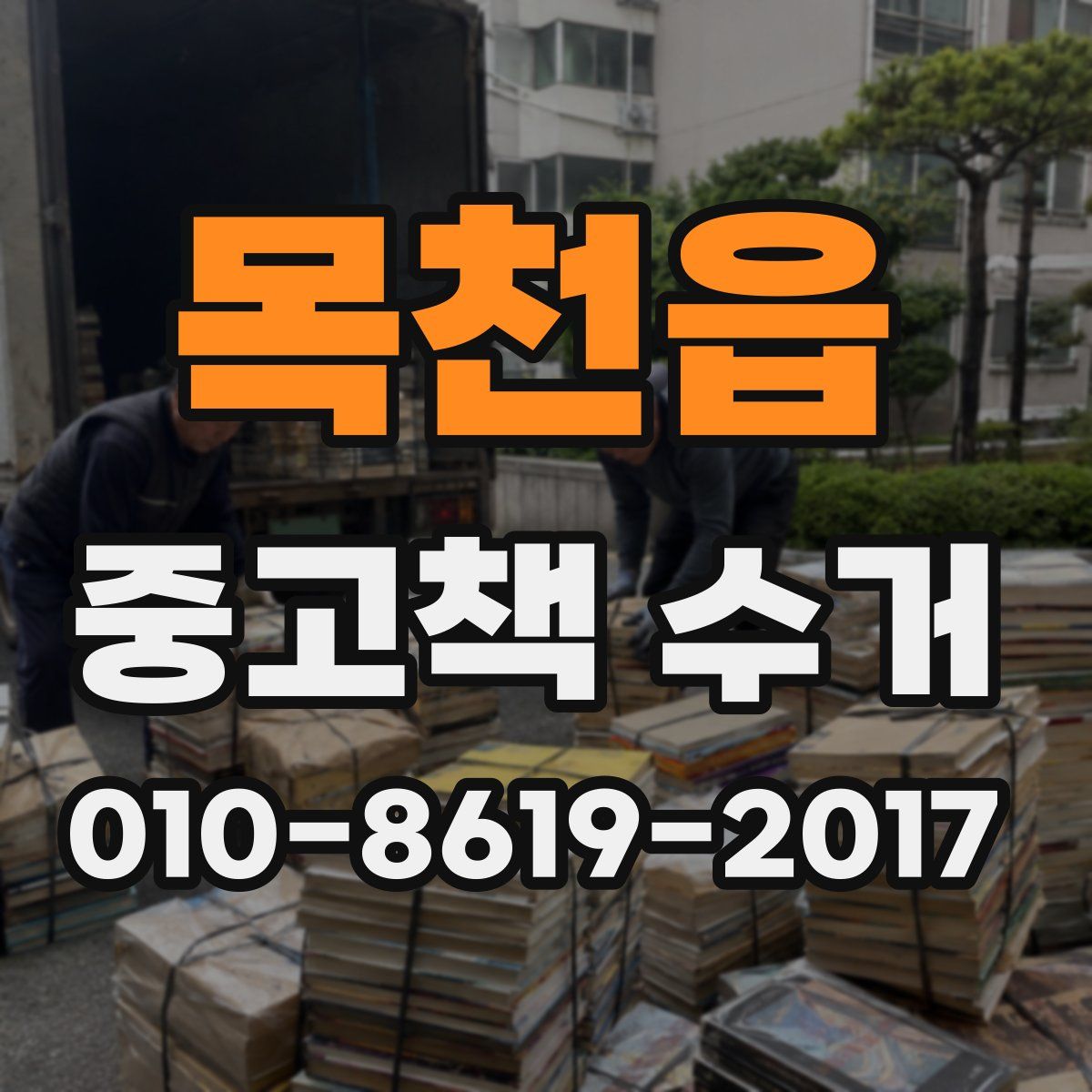 목천읍 중고책 수거