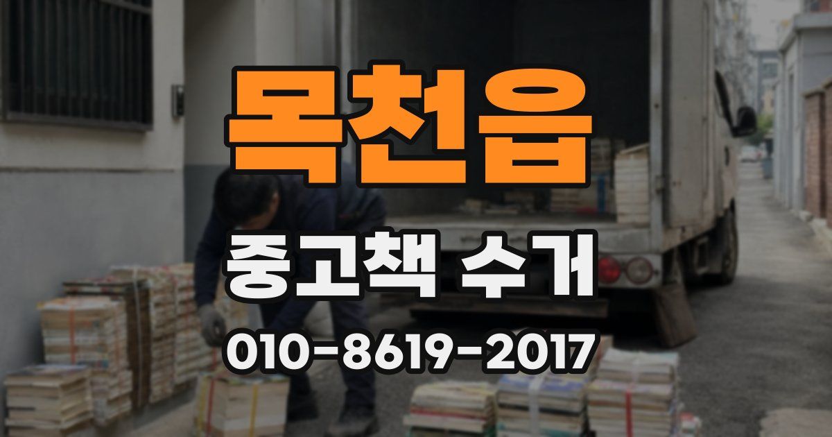 목천읍 중고책 수거