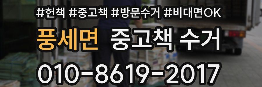 풍세면 중고책 수거