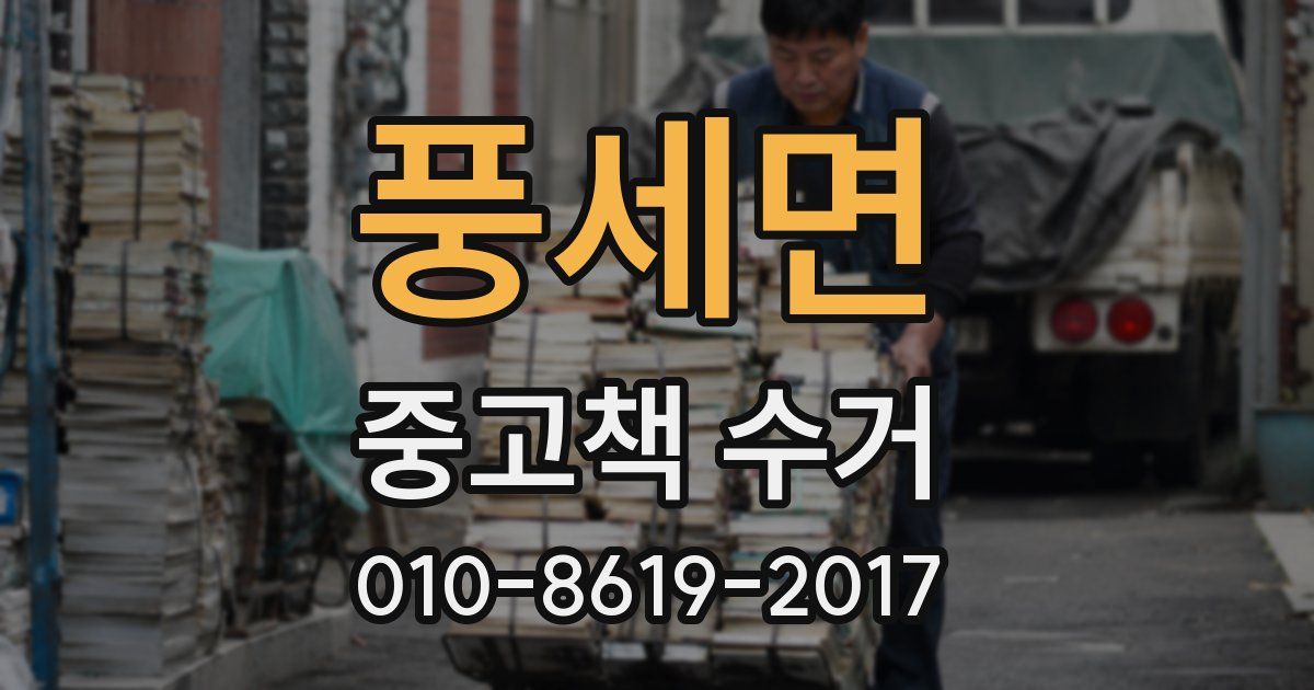 풍세면 중고책 수거