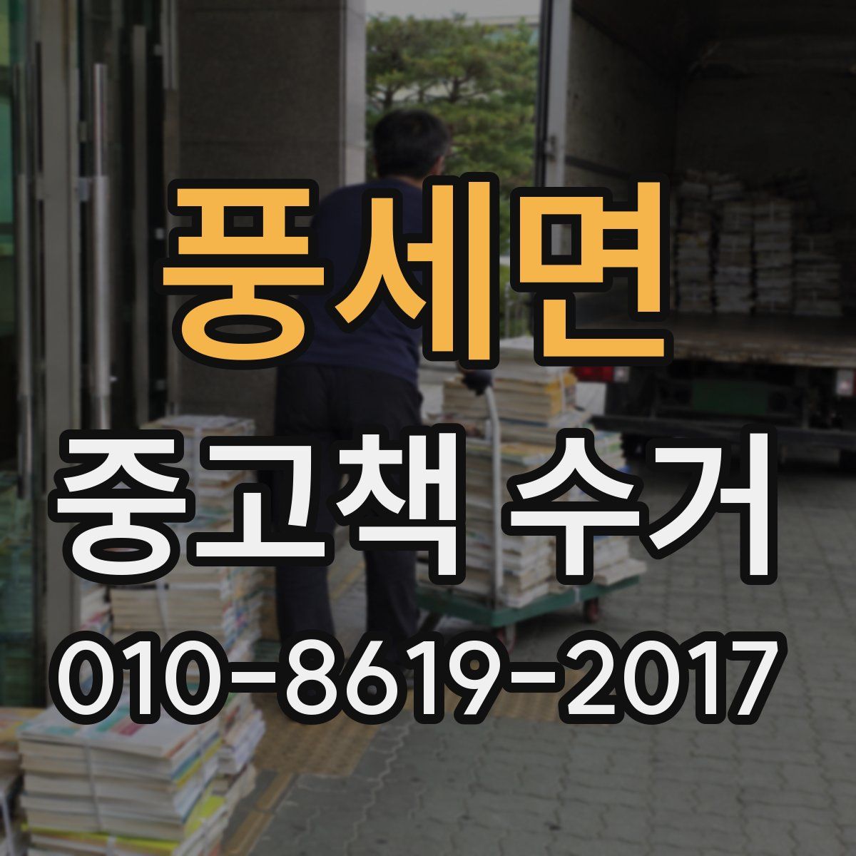 풍세면 중고책 수거