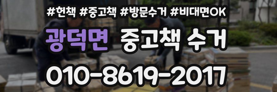 광덕면 중고책 수거