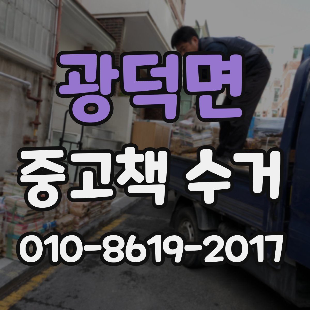 광덕면 중고책 수거