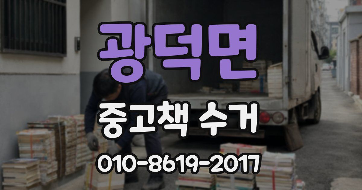 광덕면 중고책 수거