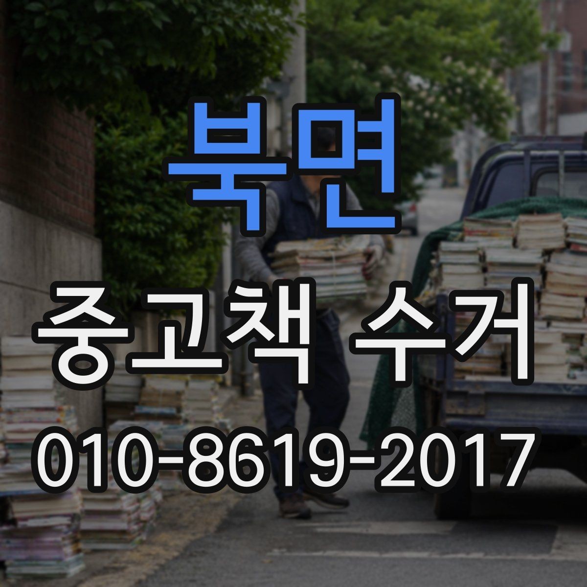 북면 중고책 수거 전 책과 함께 정리할 물건들