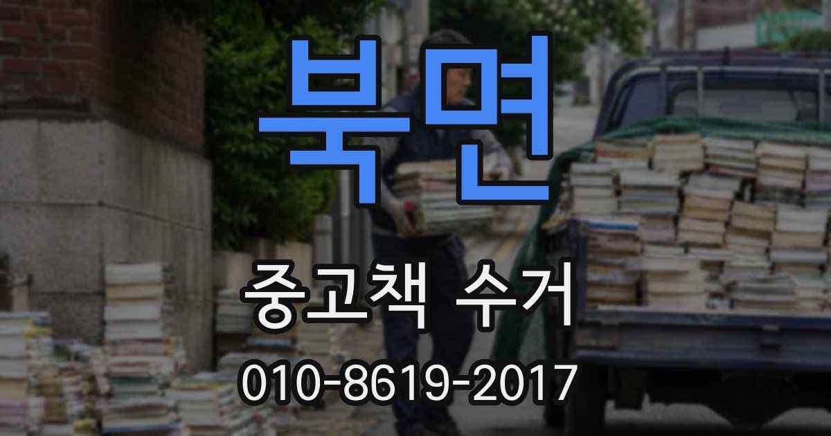 북면 중고책 수거