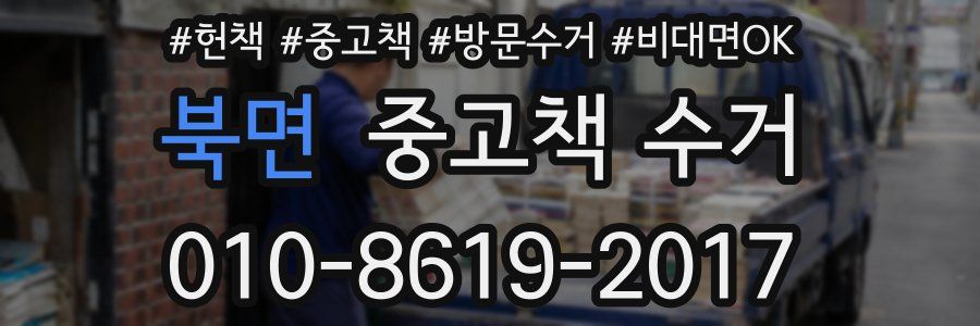 북면 중고책 수거