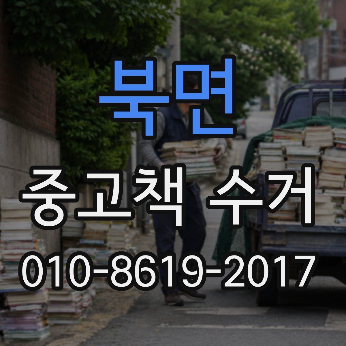 북면 중고책 수거
