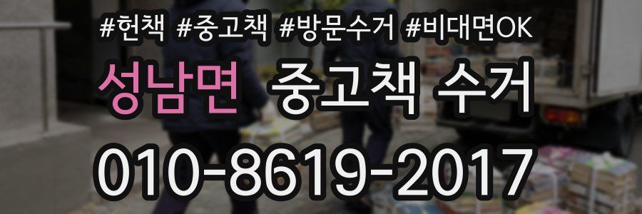 성남면 중고책 수거
