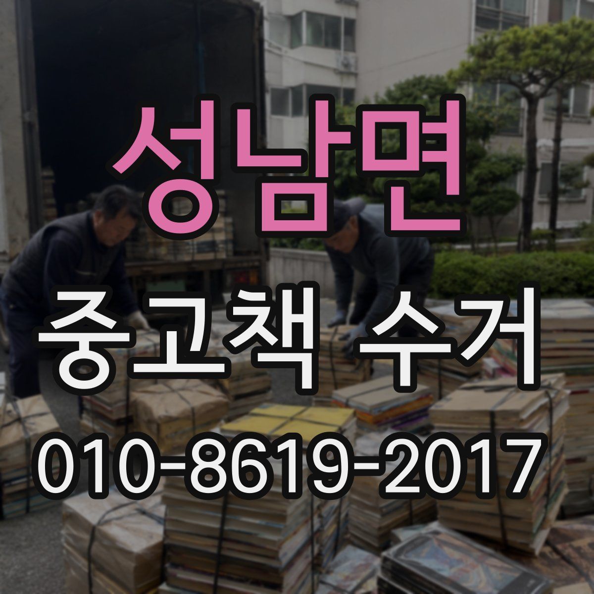 성남면 중고책 수거