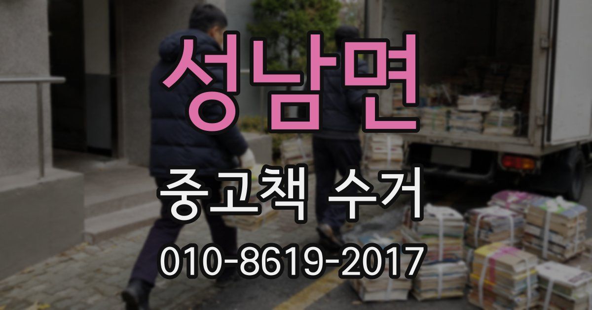 성남면 중고책 수거