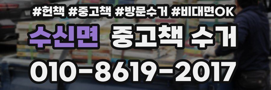 수신면 중고책 수거