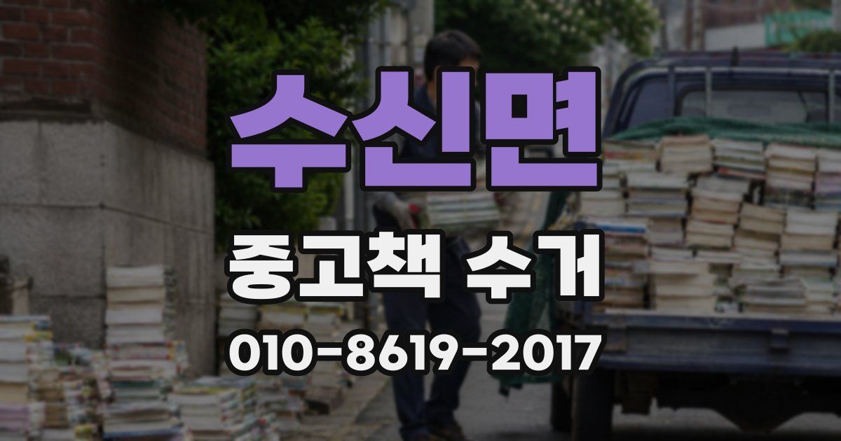 수신면 중고책 수거