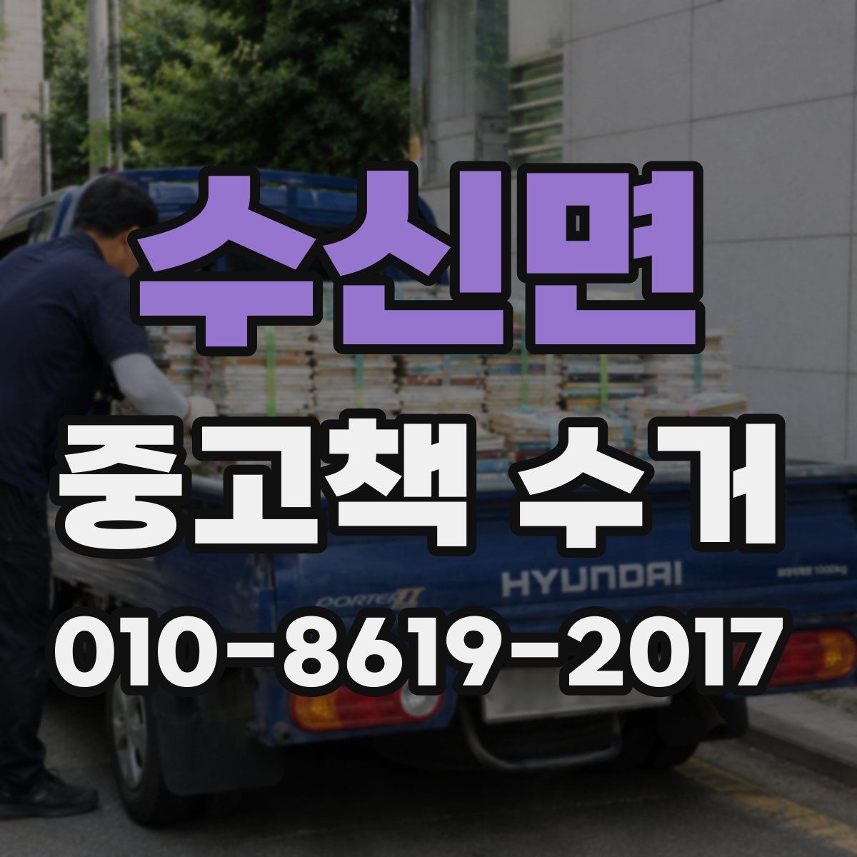 수신면 중고책 수거