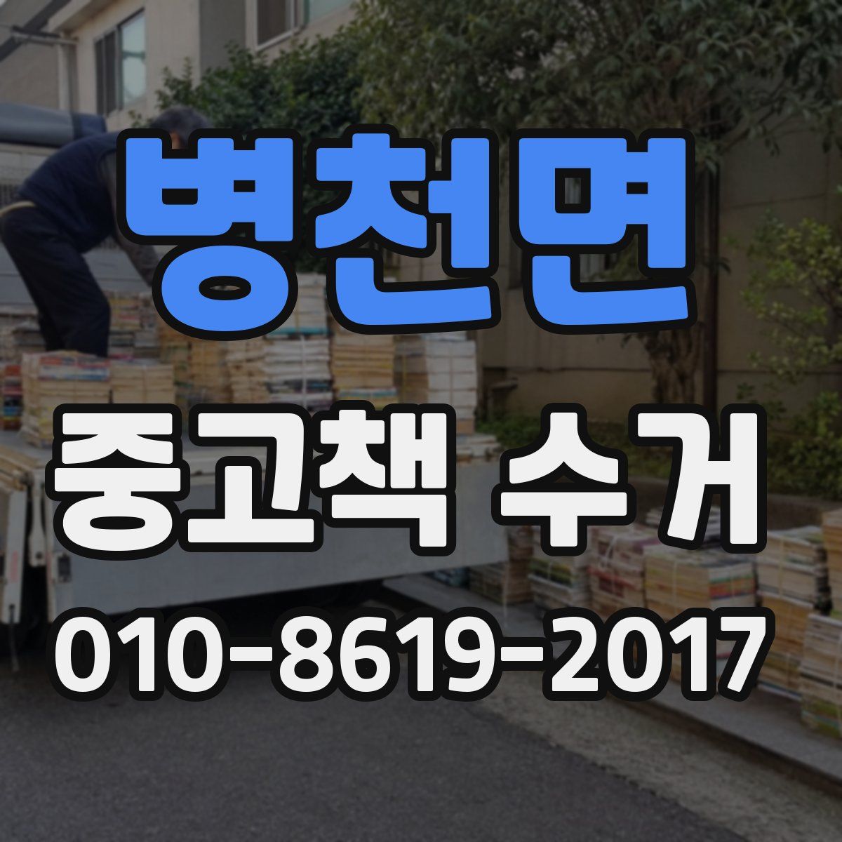 병천면 중고책 수거