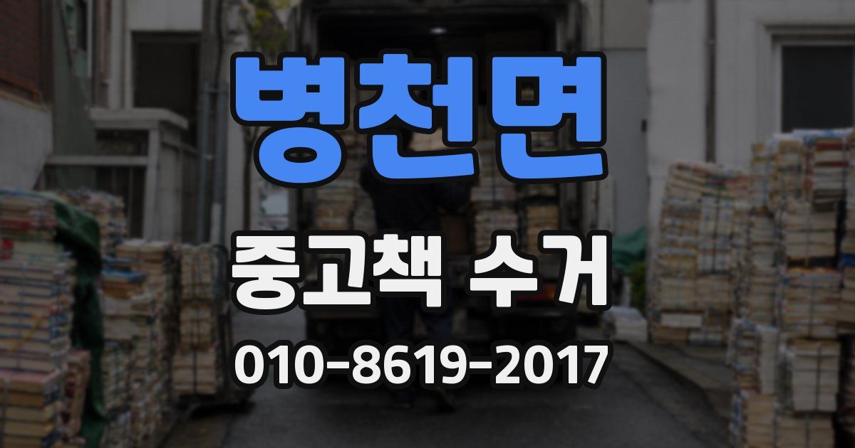 병천면 중고책 수거