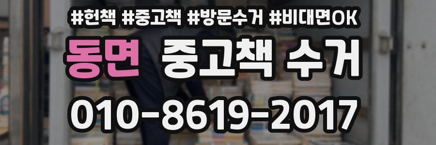 동면 중고책 수거