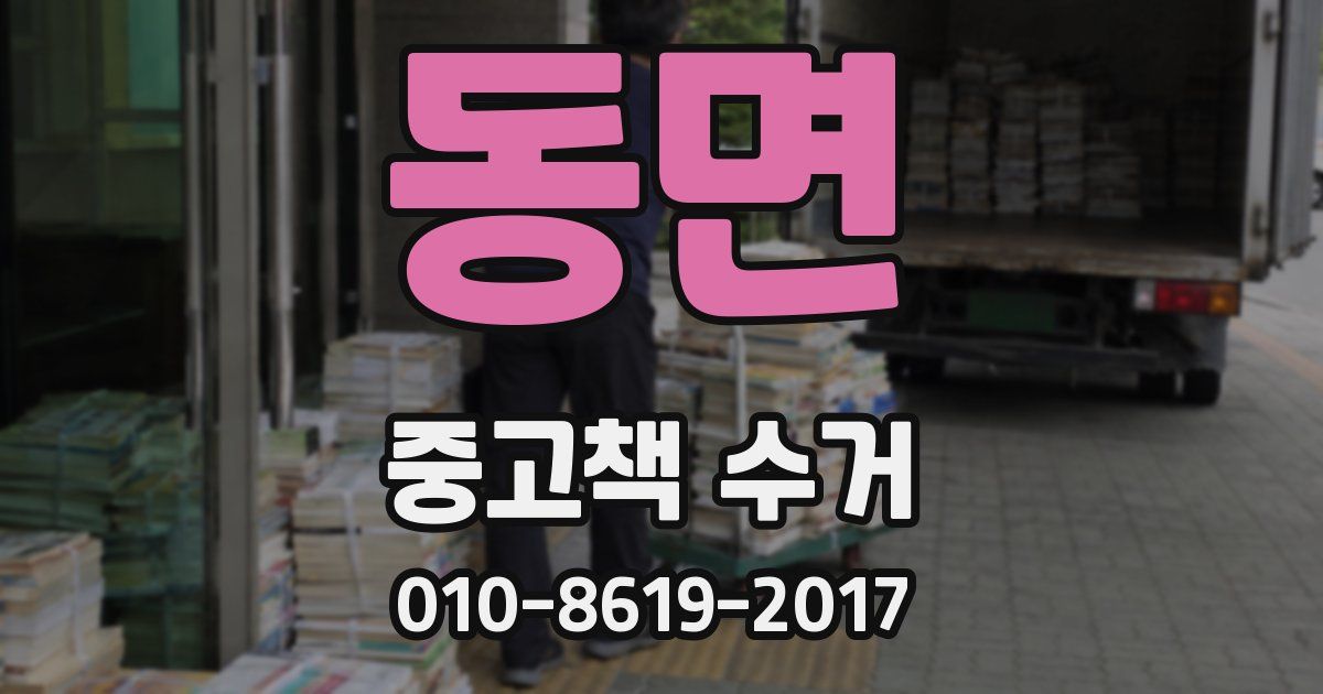 동면 중고책 수거