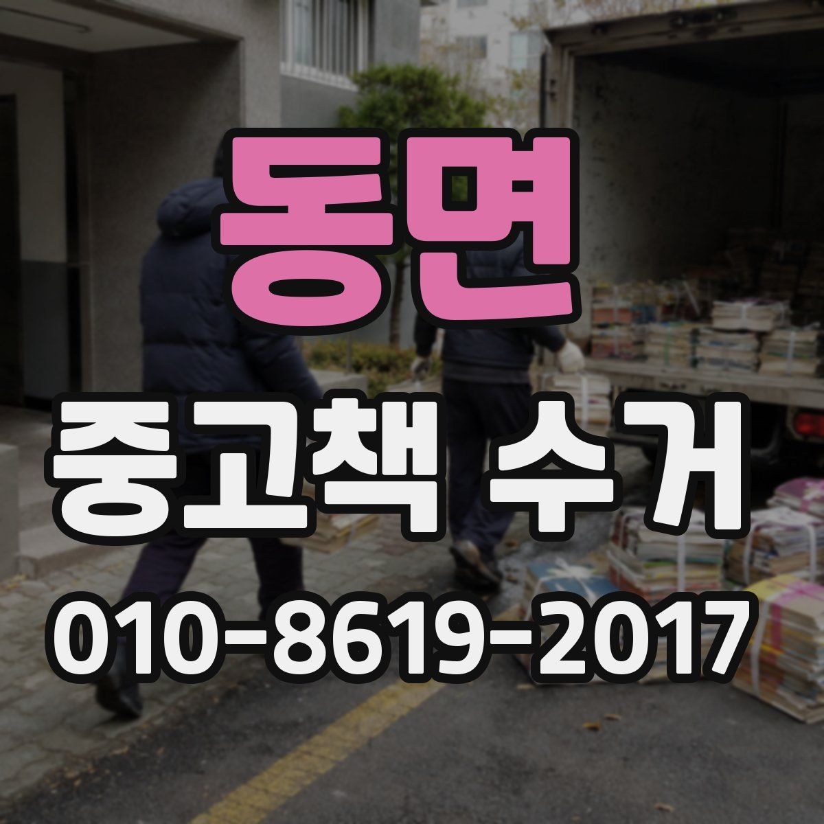 동면 중고책 수거