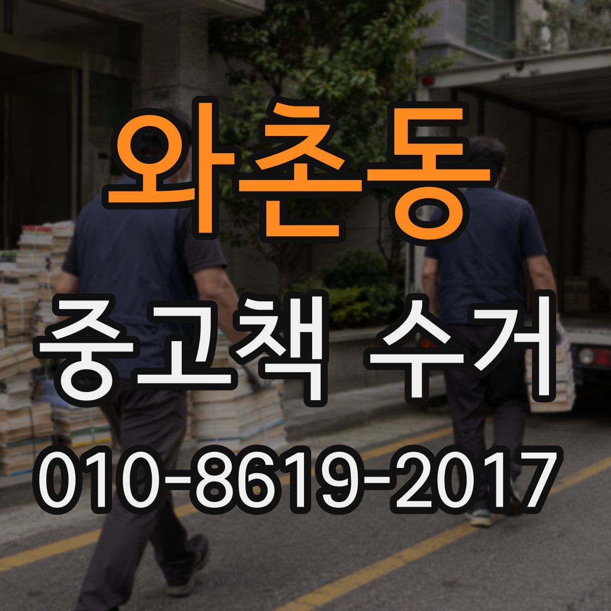 와촌동 중고책 수거
