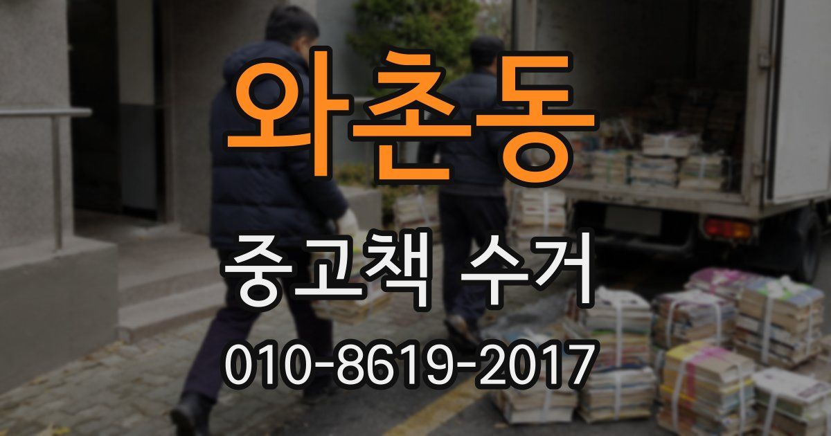 와촌동 중고책 수거