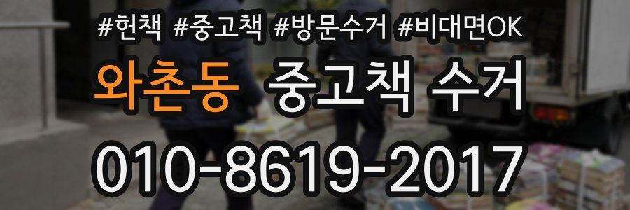 와촌동 중고책 수거
