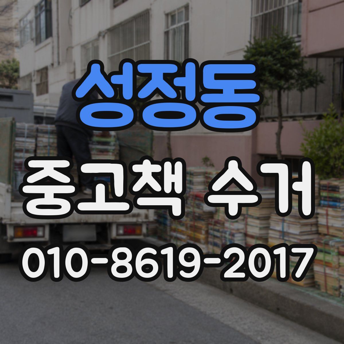 성정동 중고책 수거