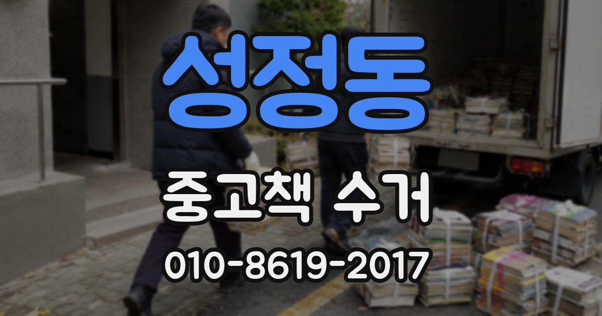 성정동 중고책 수거