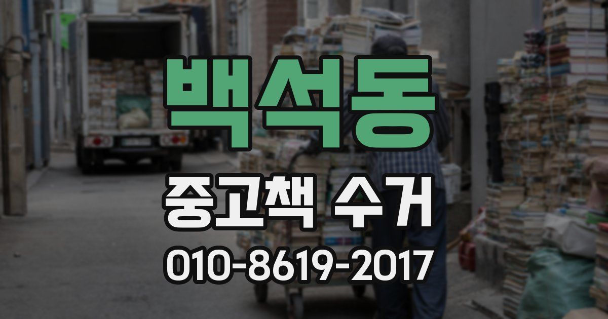 백석동 중고책 수거
