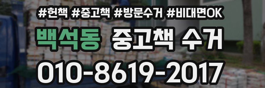 백석동 중고책 수거