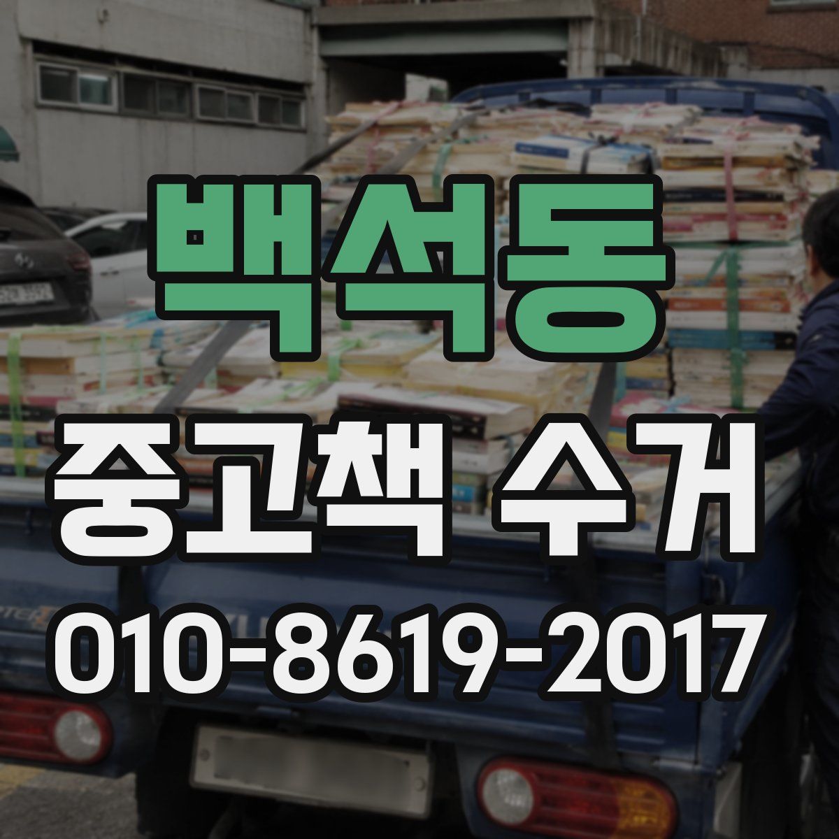 백석동 중고책 수거