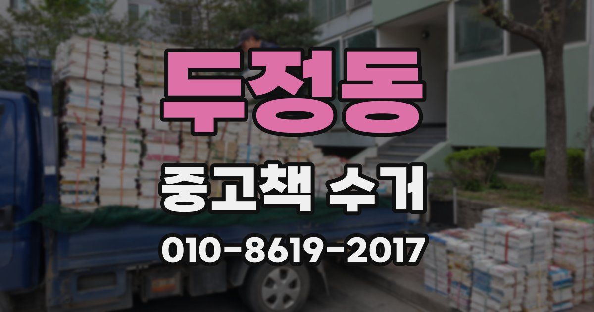 두정동 중고책 수거