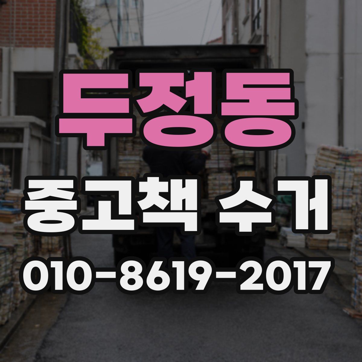 두정동 중고책 수거