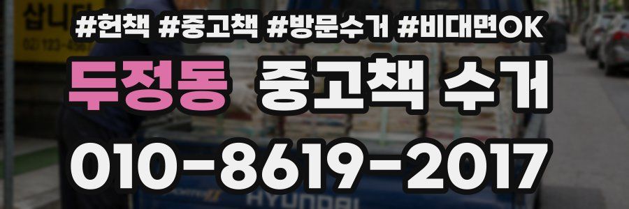 두정동 중고책 수거