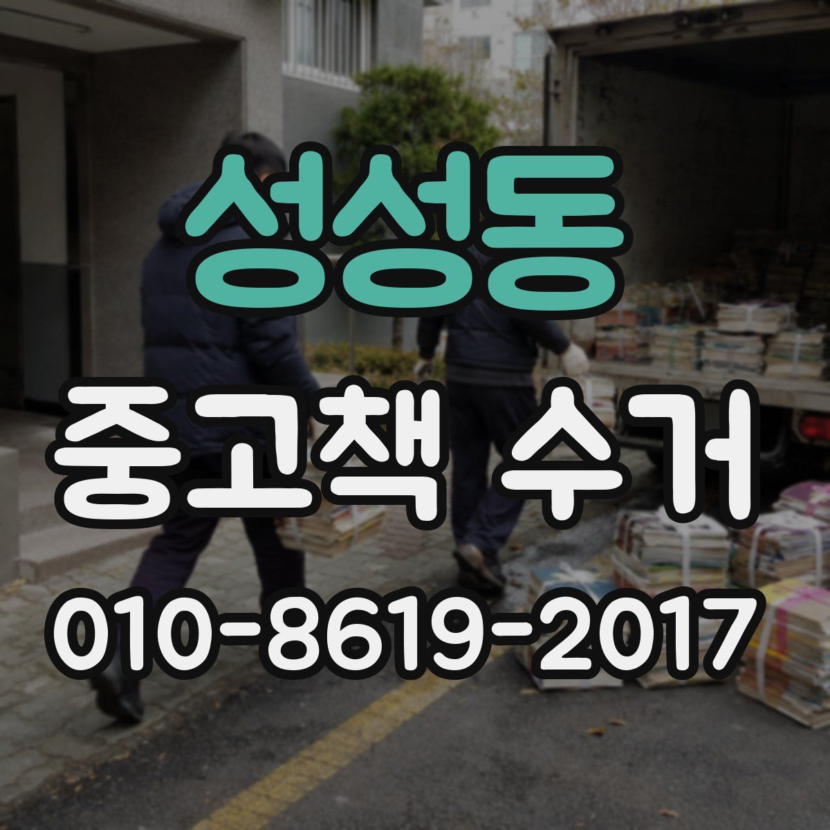 성성동 중고책 수거