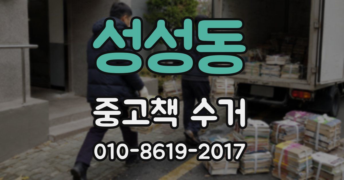 성성동 중고책 수거