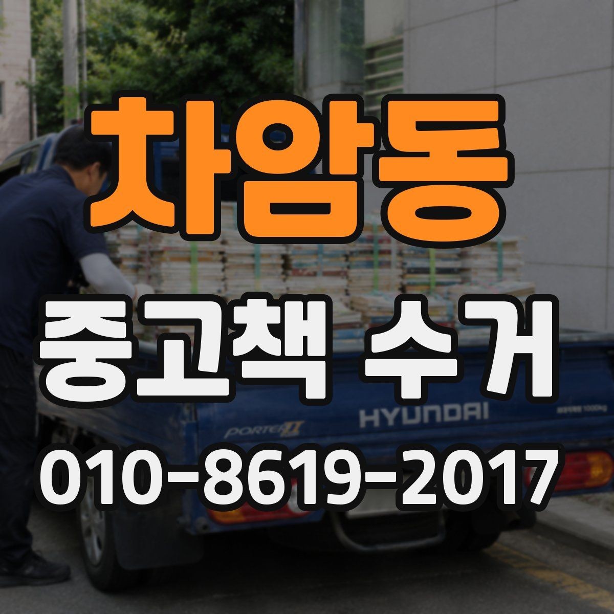 차암동 중고책 수거 가능한 책과 상태별 판단법