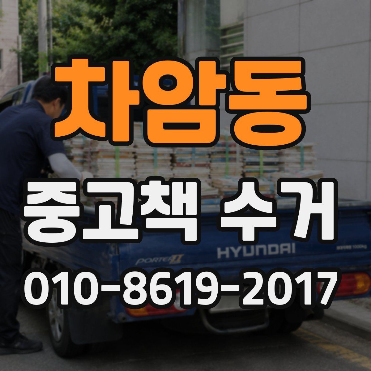 차암동 중고책 수거